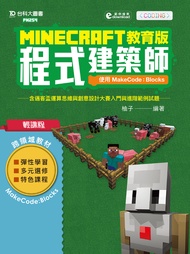Minecraft教育版程式建築師 - 使用MakeCode:Blocks