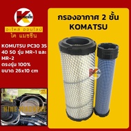 กรองอากาศ โคมัตสุ KOMATSU PC30/35/40/50MR-1-2 ไส้กรอง KMอะไหล่รถขุด Excavator Parts