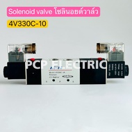 4V330C-10 Solenoid valve โซลินอยด์วาล์ว  24VDC 220VAC พีซีพี PCPELECTRIC สินค้าพร้อมส่งในไทย