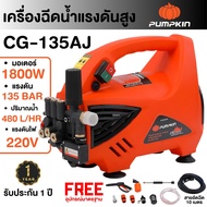 PUMPKIN ปั๊มอัดฉีด รุ่น CHICAGO ขนาด 135 บาร์ CG-135AJ 42224 เครื่องฉีดน้ำแรงดันสูง ประกัน 1 ปี เคร