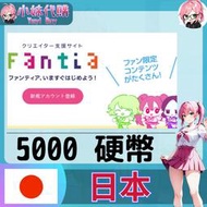 【現貨+開發票】小妹代購 官方卡號 免帳密 Fantia 硬幣 日本 5000