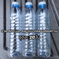 ขวดพลาสติก 600ml. พร้อมฝา คละแบบ  ขวดน้ำ600มล. มือสอง 1ชุด มี 20 ใบ