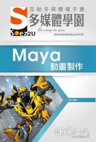 SOEZ2u 多媒體學園電子書：Maya 動畫製作