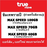 ต่ออายุรายปี ซิมเทพ เบอร์เดิม maxspeed 60GB70GB100GB โทรฟรีทุกค่าย นาน 1 ปี จ่ายจบ