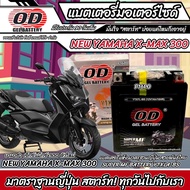 แบตเตอรี่ New Yamaha Xmax 300 ทุกรุ่น หัวฉีดน้ำมัน ยามาฮ่า เอ็กซ์แม็กซ์ 300 มาตรฐานญี่ปุ่น 12V7Ah ตร