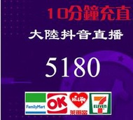 10分鐘快速 抖音 Duo  代儲值 超商繳費 大陸抖音 5180 抖音幣 Tik Tok 抖幣 抖音直播