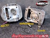 ชุดเสื้อลูกหัวนูนแข่ง+แคมแต่ง+ฝาวาวแต่ง28/24 สเปคลูก56/57มิล (ใส่รถWAVE125i NEW วาฬ/MSX ) เซ็ทให้พร้