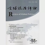 全球政治評論第55期105.07 作者：中興大學國際政治研究所