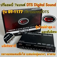 💥 รุ่นใหม่ล่าสุด 💥 ปรีแอมป์ 7แบนด์ ปรี7แบนด์ DTS DigitalSound รุ่น DT-1177 แยกซับอิสระ ปรีงานแบรนด์D