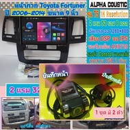 จอแอนดรอย Toyota Fortuner ฟอร์จูนเนอร์  ปี 06-14📌Alpha coustic T5 1K / 2แรม 32รอม 8คอล Ver.12 DSP AHD720 หน้ากาก+ปลั๊ก