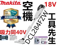 含稅 DCL284FZW 空機【工具先生】MAKITA 牧田 18V 充電式 無刷吸塵器 吸力同 40V CL001G