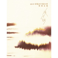 [Skylark Audiovisual] [2019 Hakka Pop Music Competition Winning Collection]|Last Life Tone|Dahe Inte