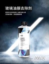 Awa玻璃油膜去除劑250ml