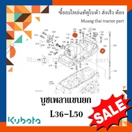 บูชเพลาแขนยก รถแทรกเตอร์คูโบต้า รุ่น L3608 - L5018 W9501-35421 W9501-35411