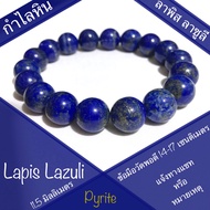 กำไลหิน ลาพิส ลาซูลี Lapis Lazuli ลาพิสลาซูลี ติดแร่ ไพไรต์ Pyrite