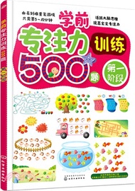 學前專注力訓練500題(第一階段)（簡體書）