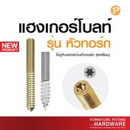 PANSIAM แฮงเกอร์โบลท์ Hanger Bolt หัวเหลี่ยม หัวทอร์ก Torx แพ็ค 10 ตัว