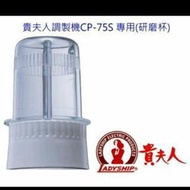 貴夫人CP-75S磨粉杯組（新款公司貨）