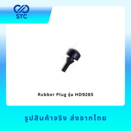 จุกยาง อะไหล่ หม้อทอดไร้น้ำมัน Philip รุ่น HD9285