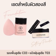 แพคคู่ รองพื้นแป้งฝุ่น ลูเซีย Lucia Pro Set