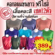 เสื้อยืดคอกลมไม่มีกระเป๋า(เซต 12ตัว)เสื้อคละสี ระบุสีไม่ได้ ทำเสื้อแถม เสื้อแจก เสื้อโฆษณา เสื้อตัดอ