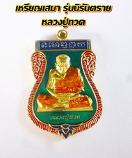หลวงปู่ทวด เหรียญเสมา รุ่นนิรันตราย  ด้านหลัง ยิงเลเซอร์ รันนัมเบอร์ทุกเหรียญ สวยซีลเดิมพร้อมกล่องบร