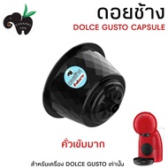 DOLCE GUSTO เเคปซูล กาแฟดอยช้าง คั่ว 6 ระดับ จำนวน 1 แคปซูล