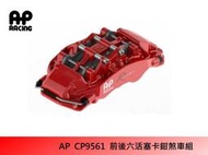AP Racing CP9561六活塞卡鉗組(前/後) JK RACING 356mm 碟盤/陶瓷盤/ AP原廠盤
