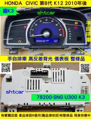 HONDA CIVIC K12 儀表板 2010- 78200-SNB U300 K3 手自排 儀表維修.修理 車速表 