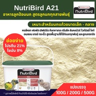 Nutribird A21 สูตรสำหรับลูกนกทุกสายพันธ์ุ อาหารลูกป้อนนก อาหารนก (แบ่งขาย 100G/ 200G / 500G)
