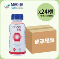 (有效期 2/2/27或之後)【原箱24支】Nestle ISOCAL HN 愛素寶 HN 250ml  | 營養奶| 管飼配方