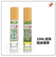 【十八羅漢】滾珠精油系列10ML(薄荷/香茅)#攜帶方便#台灣製造#後山埤捷運可面交