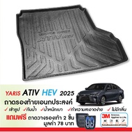 ถาดท้ายรถยนต์ YARIS ATIV 2025 - ปัจจุบัน 4ประตู รุ่นHybrid Premium / Hybrid GR Sport ถาดวางของท้าย