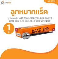 555 ลูกหมากแร็ค VIGO 2004-2014 2WD-4WD INNOVA 2004-2017 2WD-4WD REVO 2015-2019 2WD