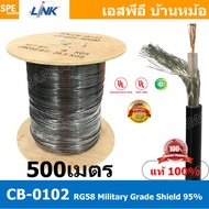 [ 500 เมตร ] CB-0102 RG58 C/U Cable 95% Shield Black Jacket MILITARY สาย RG58 ยี่ห้อ LINK สายโคแอกเช