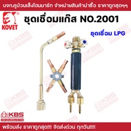 ชุดเชื่อมแก๊ส LPG/AC รุ่น 2001 ยี่ห้อ KOVET สามารถเชื่อมโลหะได้ทุกประเภท ชุดเชื่อม หัวเชื่อมแก๊ส LPG AC แบบแผง ขนาดเล็กกระทัดรัด พกพาสะดวก พร้อมส่ง ราคาถูกสุด!!!