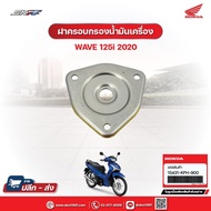 ฝาครอบกรองน้ำมันเครื่อง สำหรับรถรุ่นWave125i(ปี2020) แท้ศูนย์ฮอนด้า (15431-KPH-900)/E6