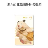 倉鼠 助六的日常 悠遊卡 咬吐司