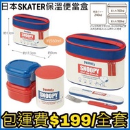 【日本代購直送】 Skater X Snoopy紅藍款 超輕量抗菌保溫便當盒 560ml 連手提保溫袋