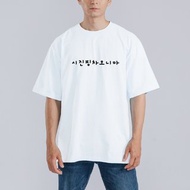 시진핑차오니마 韓文 諧音 習近平朝尼瑪 衣服 落肩 厚磅 T恤 白T