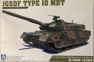 特價 全新 AOSHIMA 青島 1/72 日本 陸上 自衛隊 10式 戰車 坦克