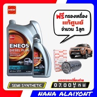 ENEOS DIESEL PLUS 10W-30 ปริมาณ 6+1 ลิตร ฟรี กรองเครื่องแท้ศูนย์ D-MAX ปี 05-10 คอมมอนเรล 2.5 3.0 น้