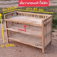 ชั้นวางรองเท้า ชั้นวางของ ชั้นไม้สัก ชั้นวางจาน ชั้นวางเครื่องครัว ของใช้ หน้ากว้าง 3 ชั้น ขนาดกำลังดี ไม้หนาแข็งแรง ( ไม่ทำสี)