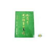 [網音樂城] 施清介 二十一弦箏曲選輯 古箏 旅行箏 教材 書籍 樂譜 (繁體)