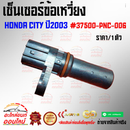 เซ็นเซอร์ข้อเหวี่ยง CITY ปี2003 #37500-PNC-006