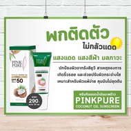 ครีมกันแดดมะพร้าวพิ้งเพียว PINK PURE COCONUT OIL SUNSCREEN CREAM SPF 50 PA+++