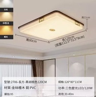簡約吸頂燈【2706-長方-黑胡桃色120CM-三色變光120W】