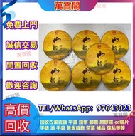 高價專業上門回收茶葉 茶葉回收 回收千羽孔雀 回收金大益 回收老班章 班章禮茶 皇品六星茶葉 福今班章古喬木生態茶 今大福茶廠 班章喬木生態餅茶 何寶強班章大白菜 今大福生態茶葉有限公司  回收大益茶