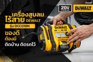 DEWALT เครื่องสูบลมไร้สาย รุ่น DCC018N-XJ ใช้งานร่วมกับแบตเตอรี่ 18V หรือ 20V Max  หรือ Flexvolt ได้