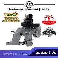 จักรเย็บกระสอบ เครื่องเย็บกระสอบ ยี่ห้อ NEWULONG รุ่น NP-7A แบบมือถือ ใช้งานง่าย [[ ประกัน 6 เดือน ]]